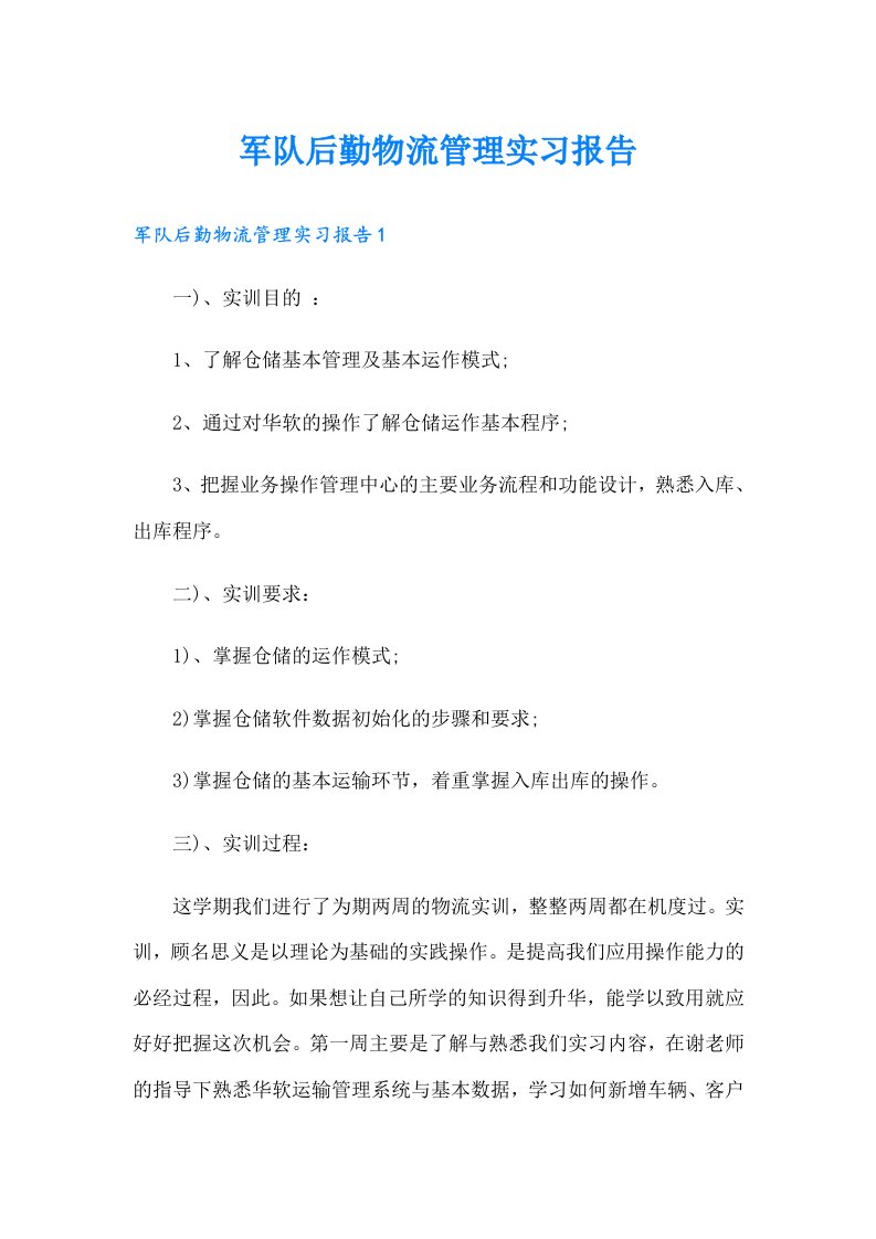 军队后勤物流管理实习报告