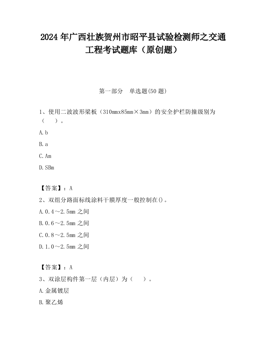 2024年广西壮族贺州市昭平县试验检测师之交通工程考试题库（原创题）