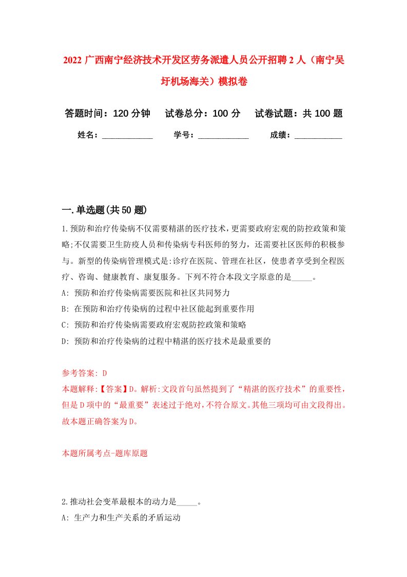 2022广西南宁经济技术开发区劳务派遣人员公开招聘2人南宁吴圩机场海关模拟卷8