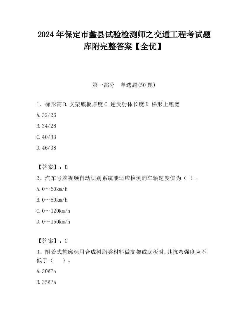 2024年保定市蠡县试验检测师之交通工程考试题库附完整答案【全优】