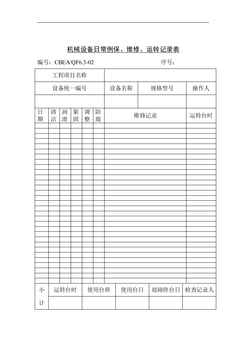 【管理精品】机械设备日常例保、维修、运转记录表