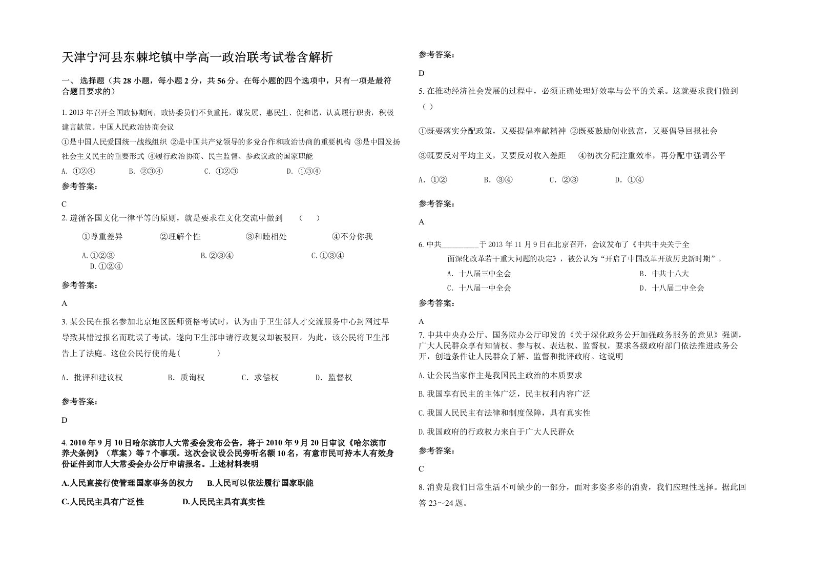 天津宁河县东棘坨镇中学高一政治联考试卷含解析