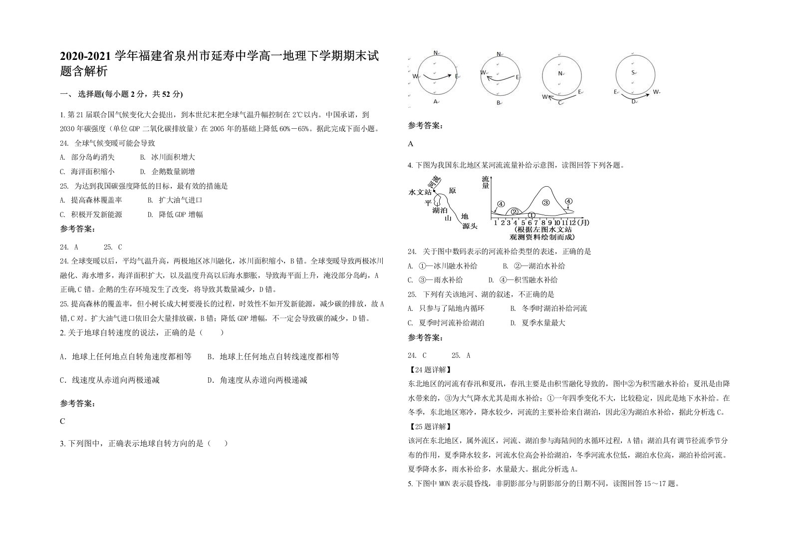 2020-2021学年福建省泉州市延寿中学高一地理下学期期末试题含解析