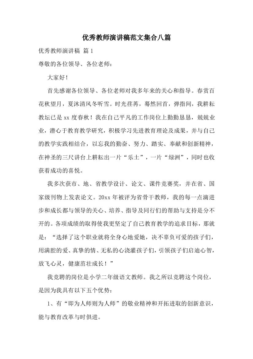 优秀教师演讲稿范文集合八篇