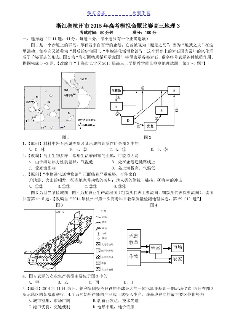 杭州市高考模拟命题比赛高三地理