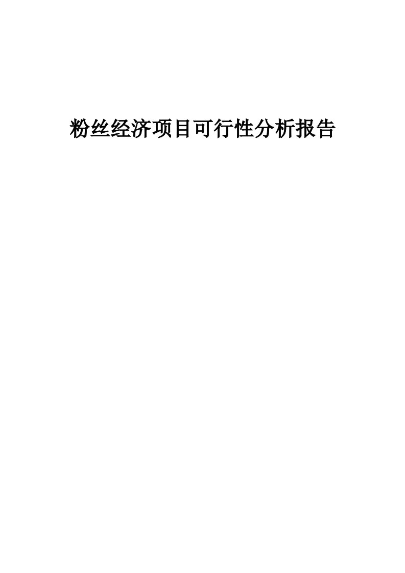 粉丝经济项目可行性分析报告