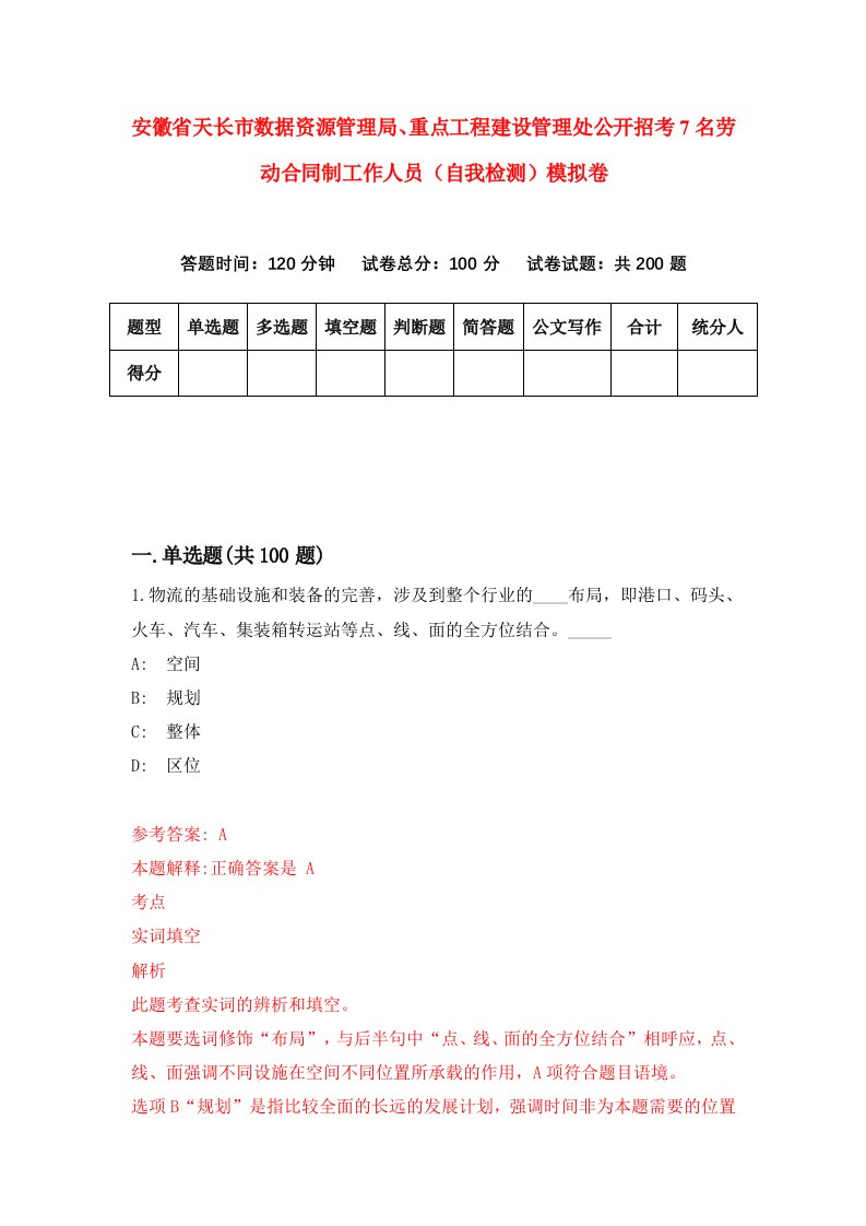 安徽省天长市数据资源管理局重点工程建设管理处公开招考7名劳动合同制工作人员自我检测模拟卷第0卷