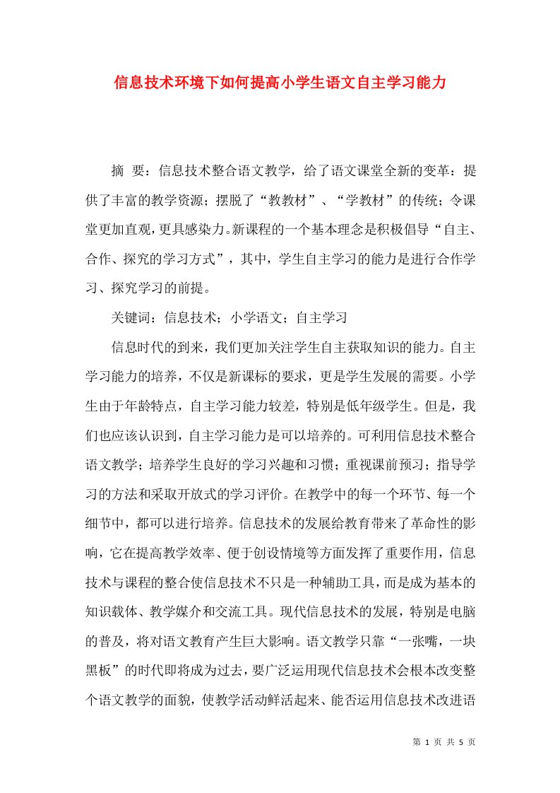 信息技术环境下如何提高小学生语文自主学习能力