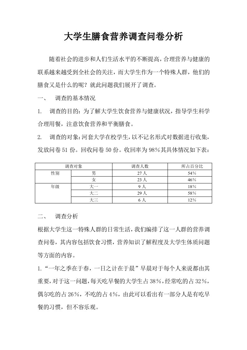 实验四、饮食习惯调查问卷分析