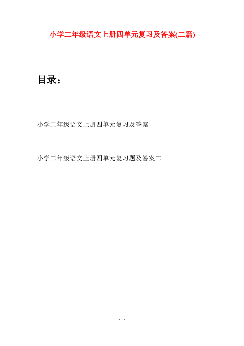 小学二年级语文上册四单元复习及答案(二套)