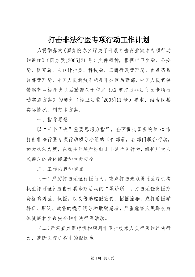 打击非法行医专项行动工作计划