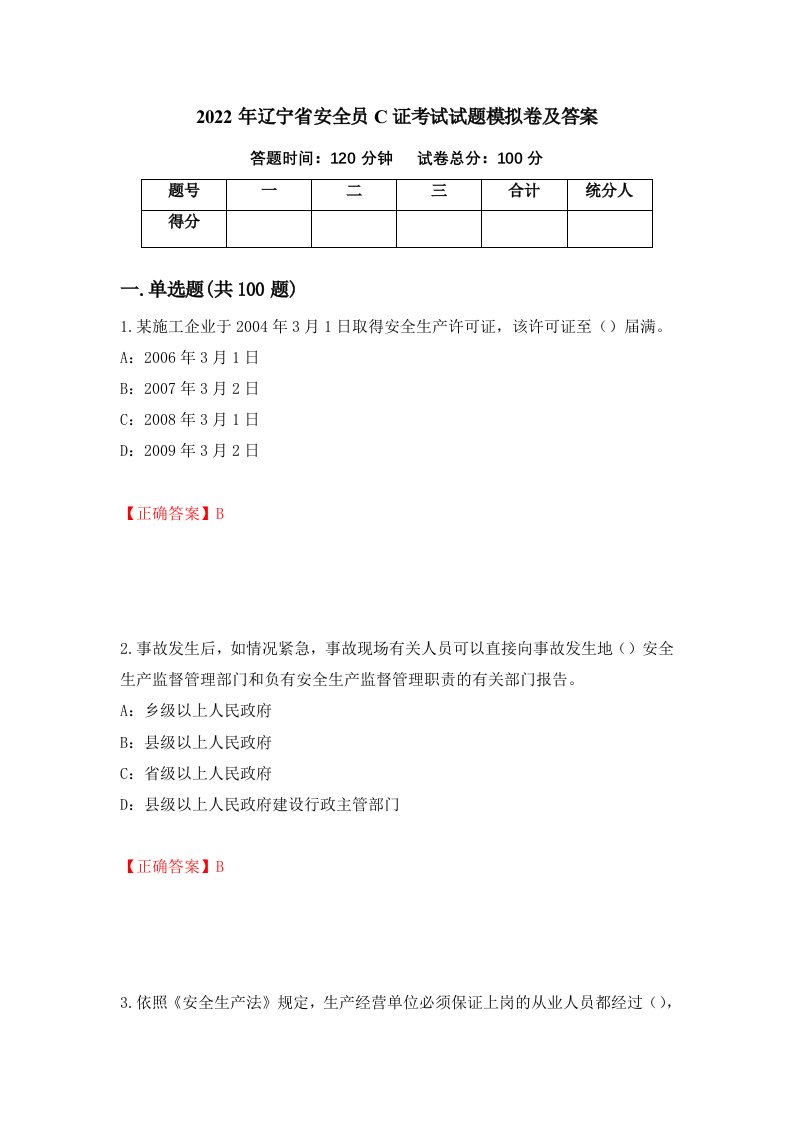 2022年辽宁省安全员C证考试试题模拟卷及答案第74版