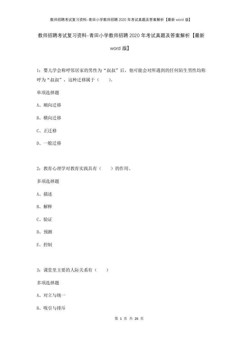 教师招聘考试复习资料-青田小学教师招聘2020年考试真题及答案解析最新word版