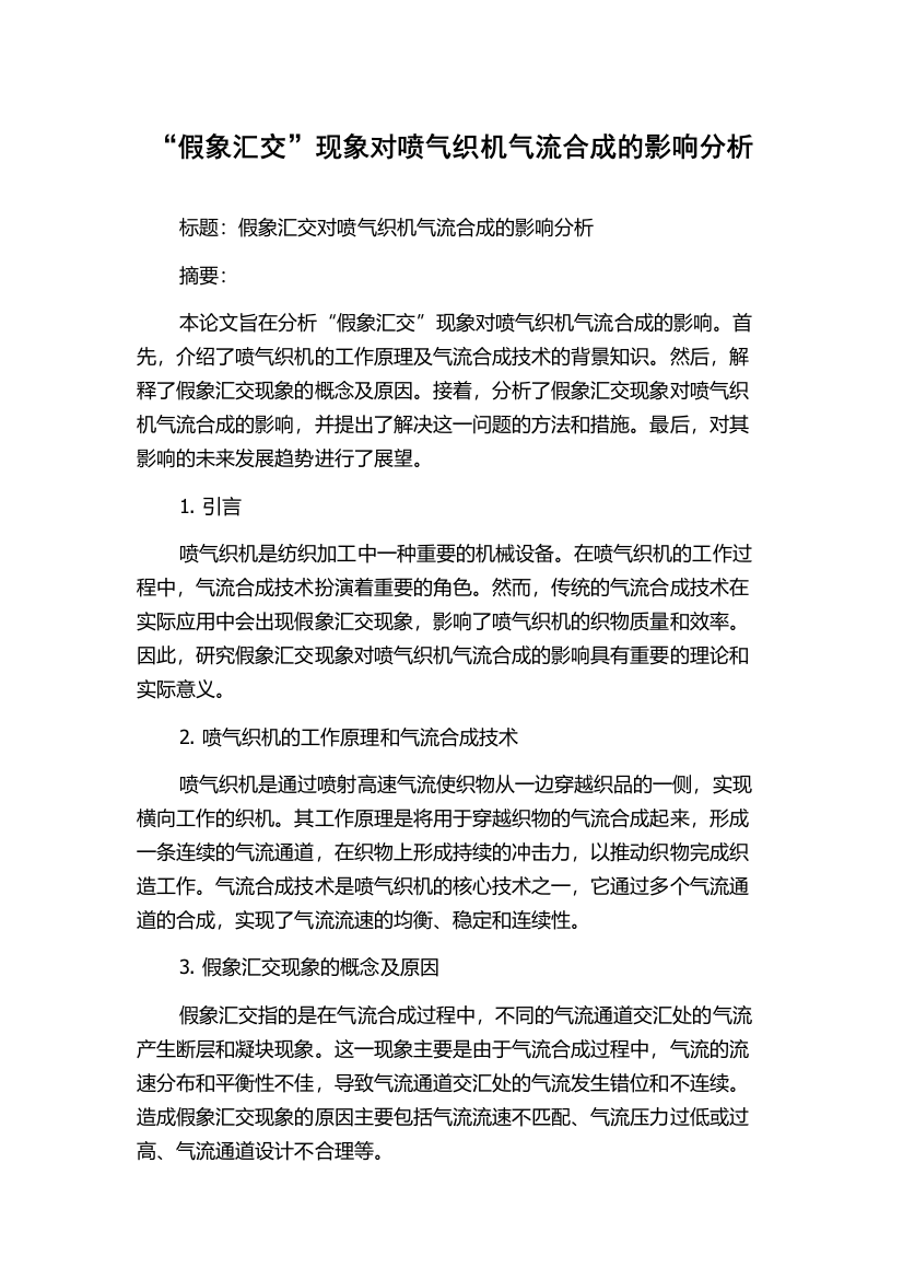 “假象汇交”现象对喷气织机气流合成的影响分析