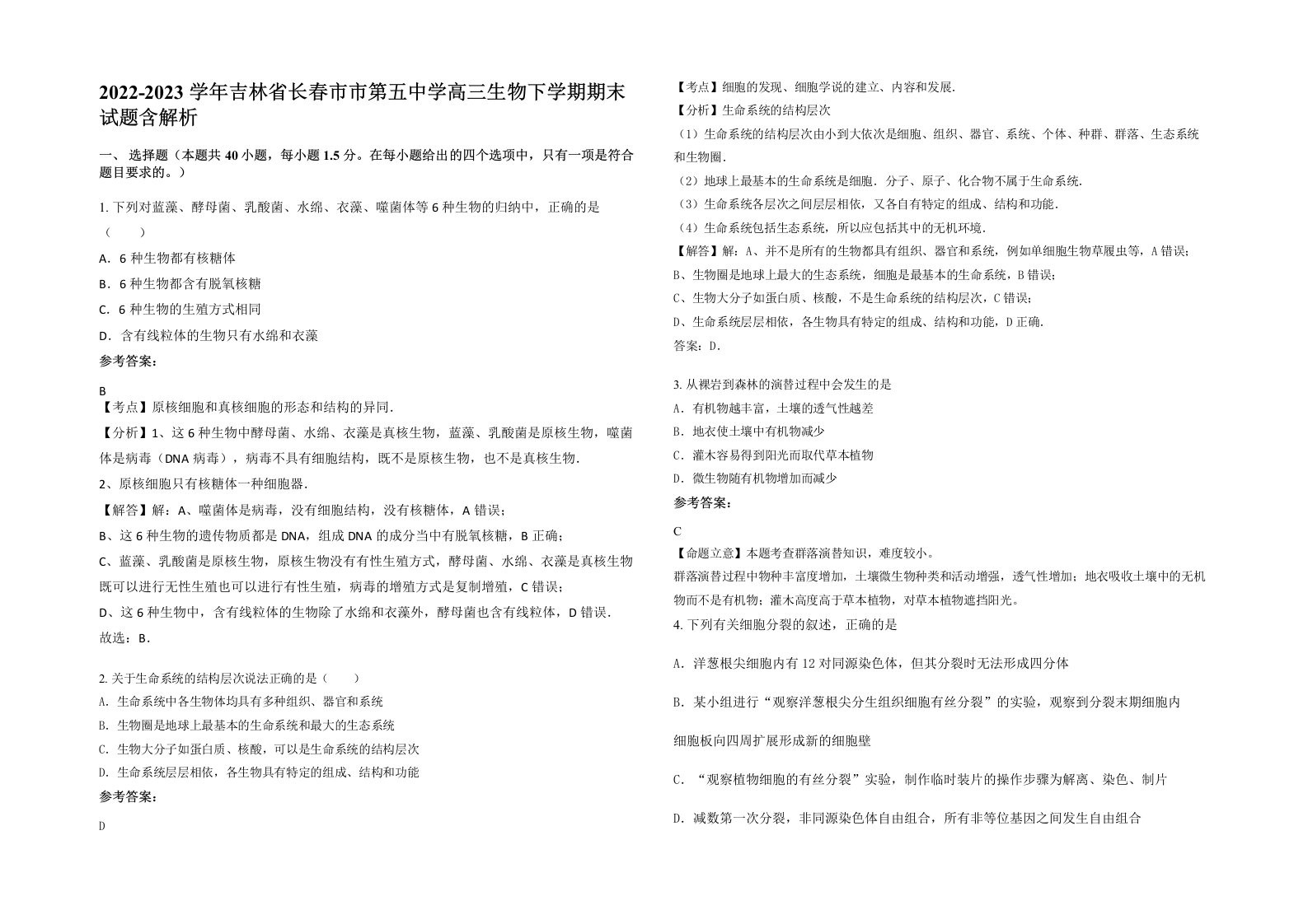 2022-2023学年吉林省长春市市第五中学高三生物下学期期末试题含解析