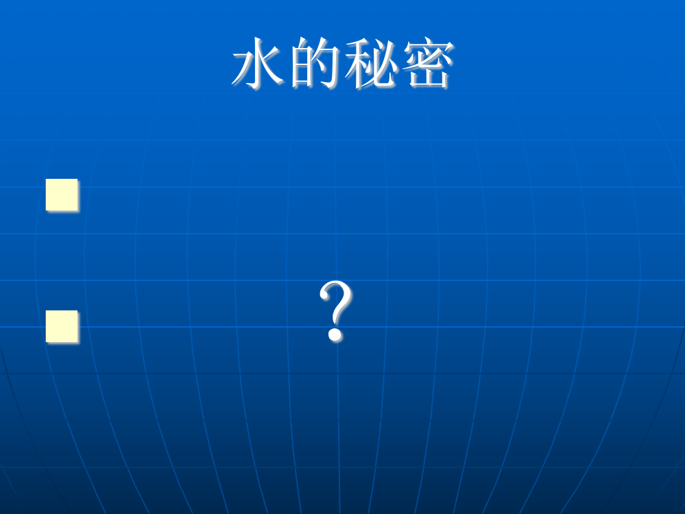 未来版品生二年级上册水的秘密