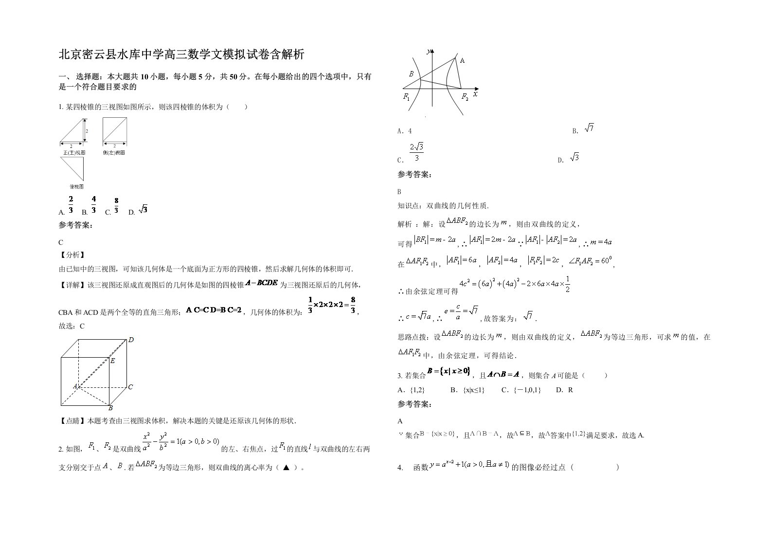 北京密云县水库中学高三数学文模拟试卷含解析