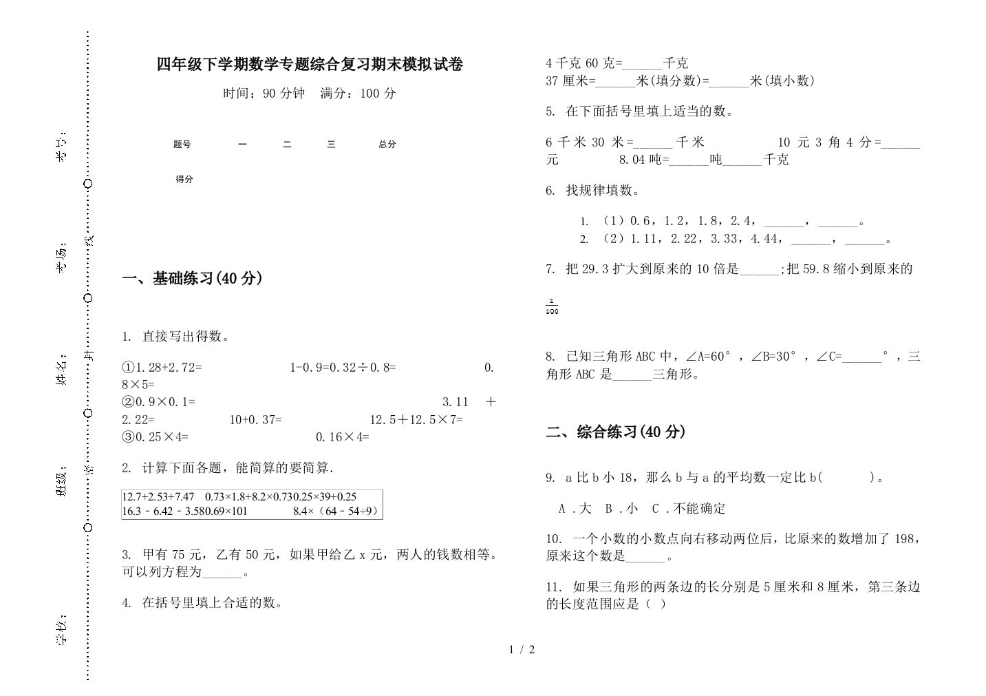 四年级下学期数学专题综合复习期末模拟试卷