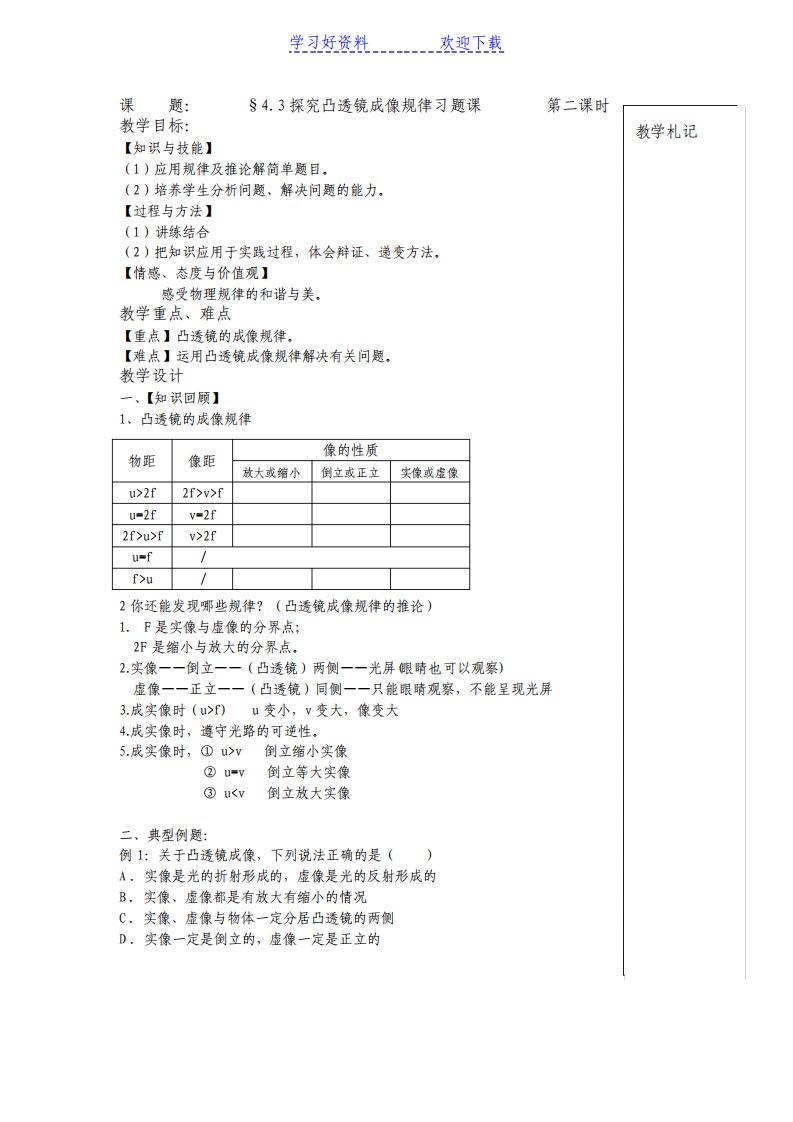 凸透镜成像规律习题课教案