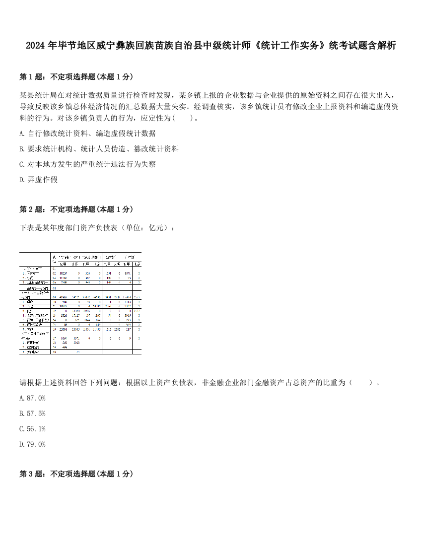 2024年毕节地区威宁彝族回族苗族自治县中级统计师《统计工作实务》统考试题含解析