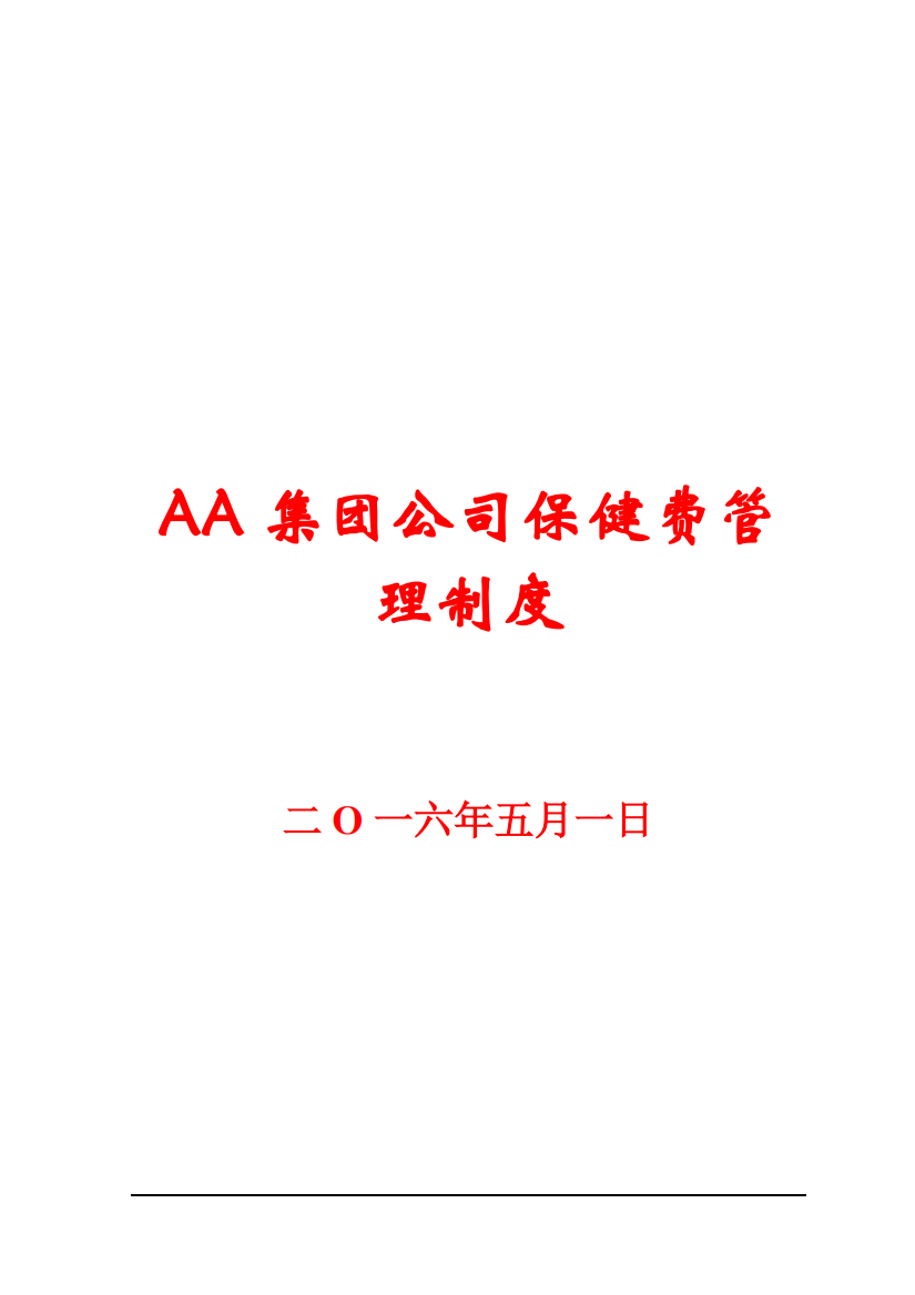 AA集团公司保健费管理制度【精品参考资料】