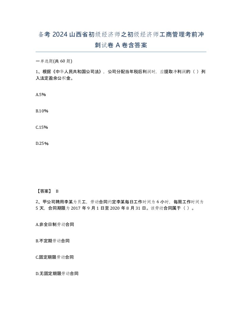 备考2024山西省初级经济师之初级经济师工商管理考前冲刺试卷A卷含答案