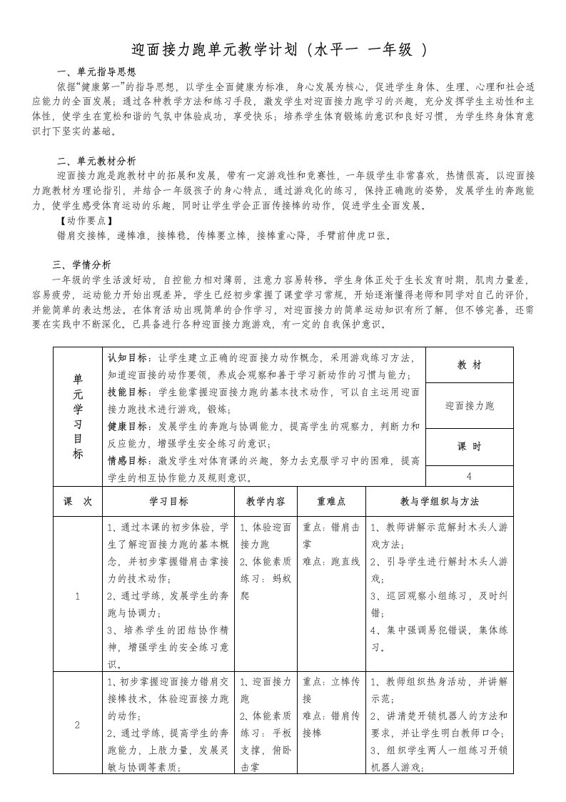 迎面接力跑单元教学计划（水平一