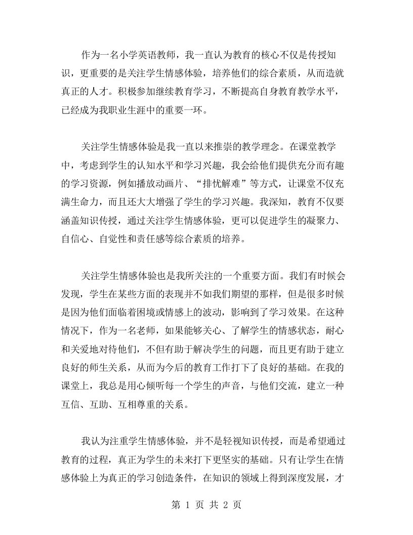 小学英语教师继续教育学习心得：教学中注重学生情感体验