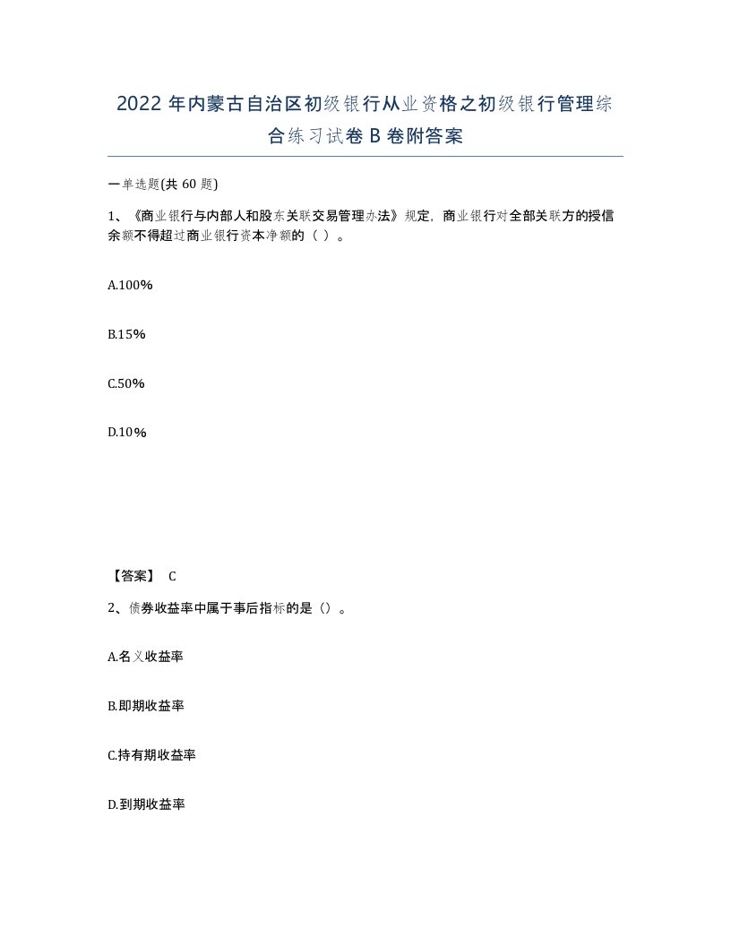 2022年内蒙古自治区初级银行从业资格之初级银行管理综合练习试卷B卷附答案