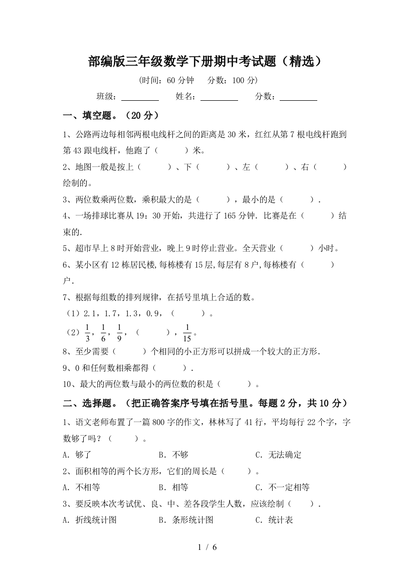 部编版三年级数学下册期中考试题(精选)