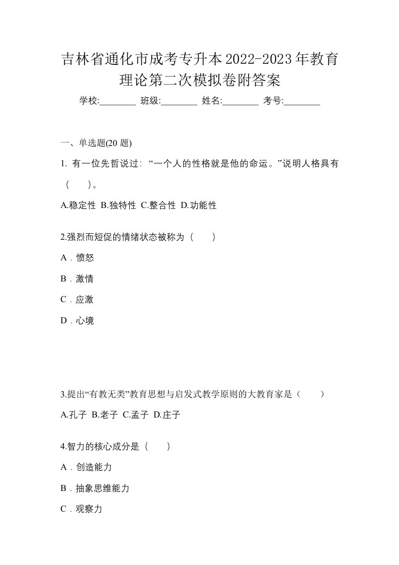 吉林省通化市成考专升本2022-2023年教育理论第二次模拟卷附答案