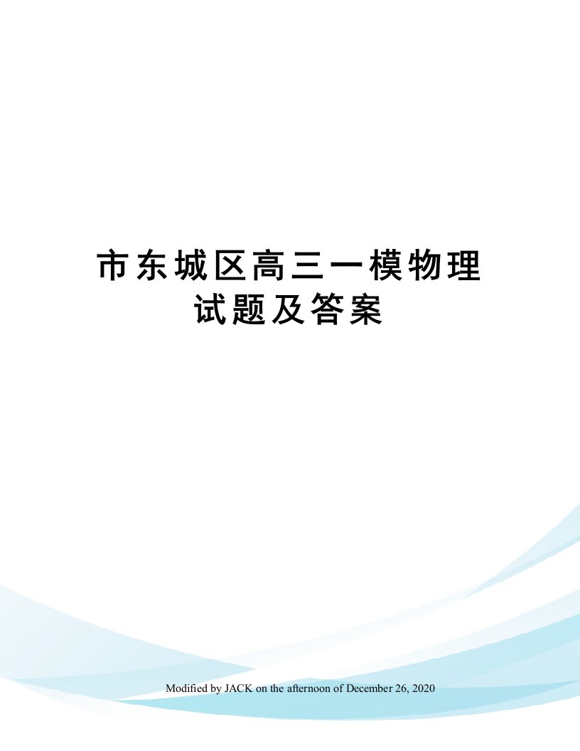 市东城区高三一模物理试题及答案