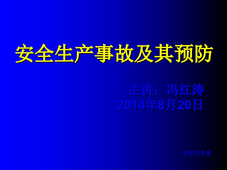 安全生产事故及其预防