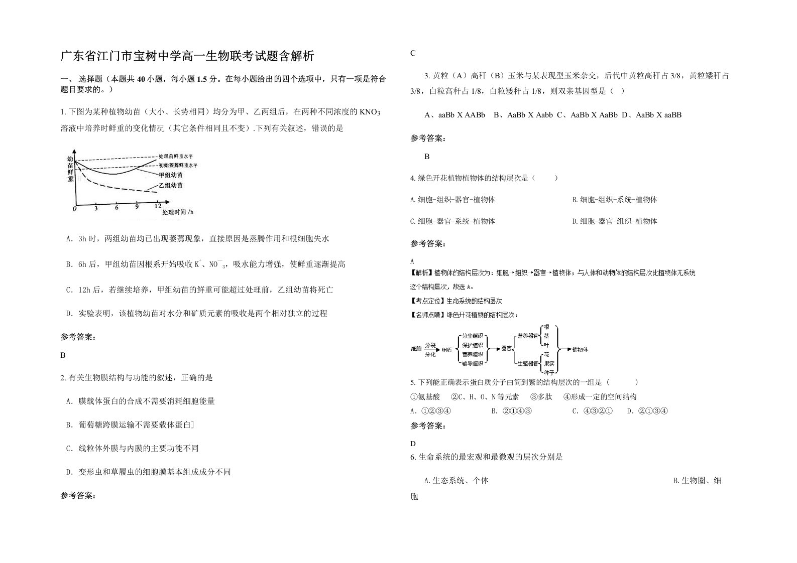 广东省江门市宝树中学高一生物联考试题含解析