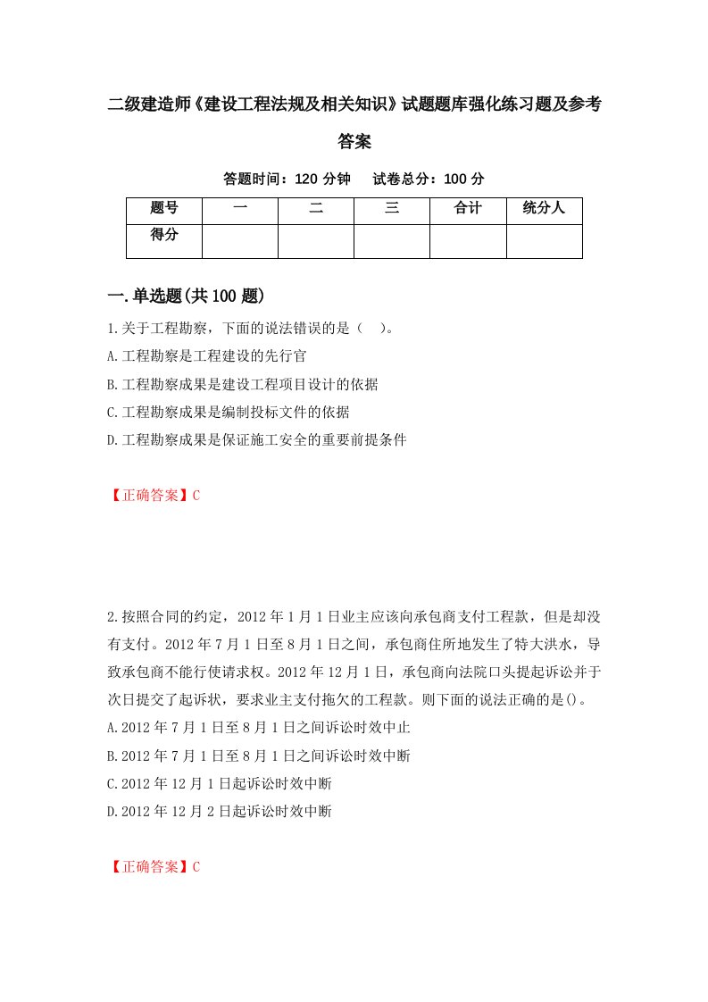 二级建造师建设工程法规及相关知识试题题库强化练习题及参考答案第9版