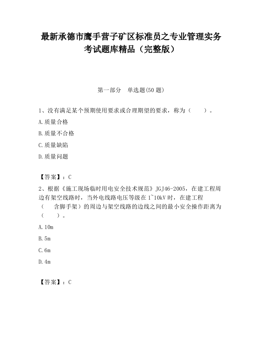 最新承德市鹰手营子矿区标准员之专业管理实务考试题库精品（完整版）