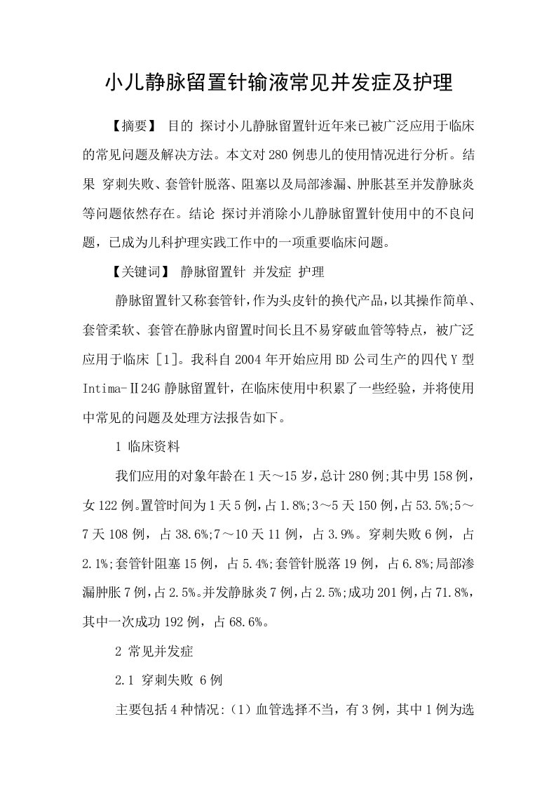 小儿静脉留置针输液常见并发症及护理