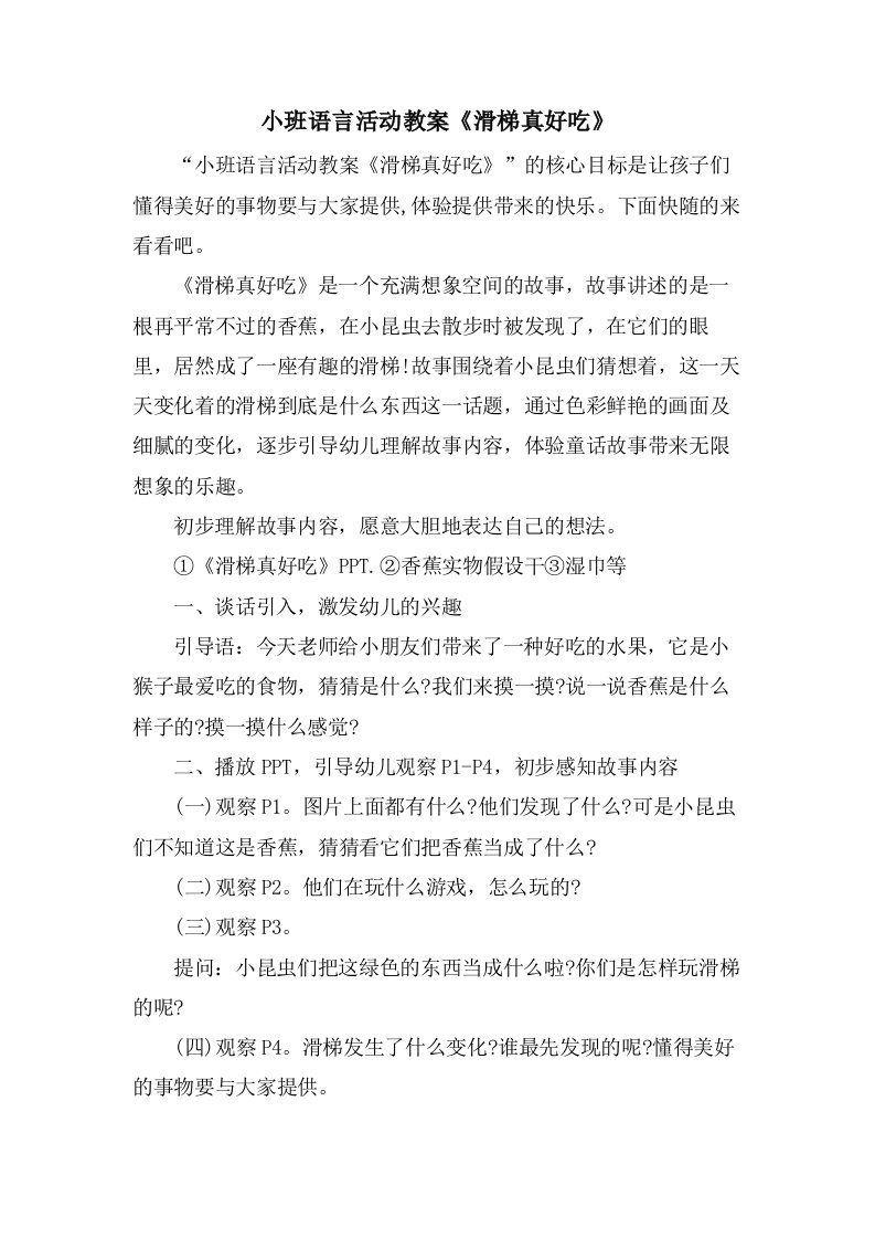 小班语言活动教案《滑梯真好吃》