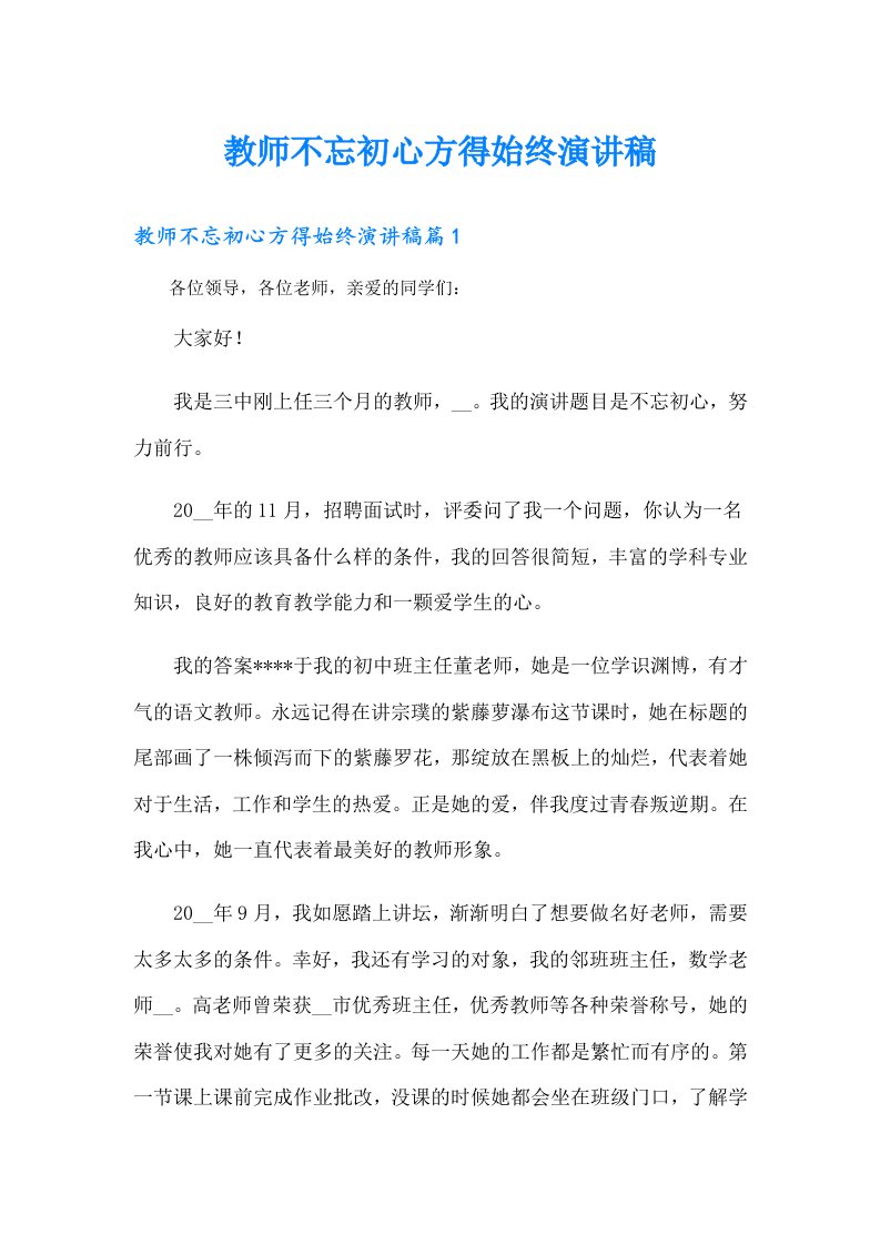 教师不忘初心方得始终演讲稿