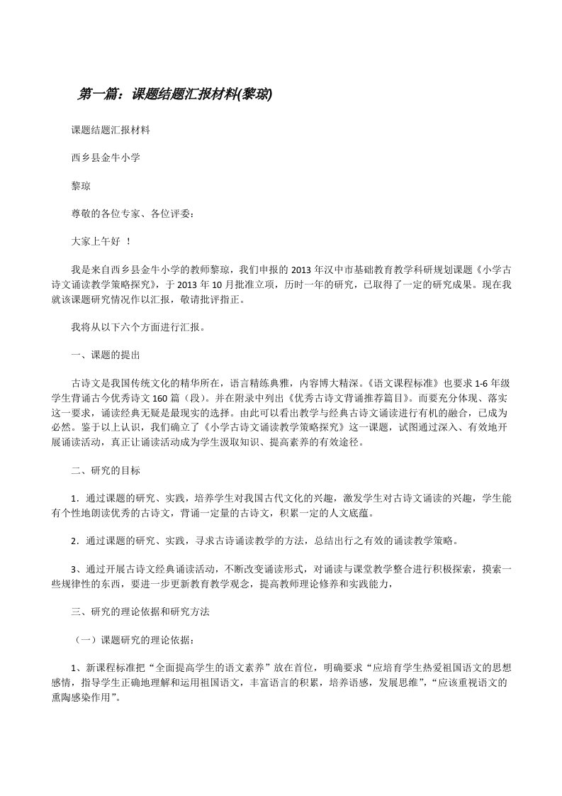 课题结题汇报材料(黎琼)[修改版]