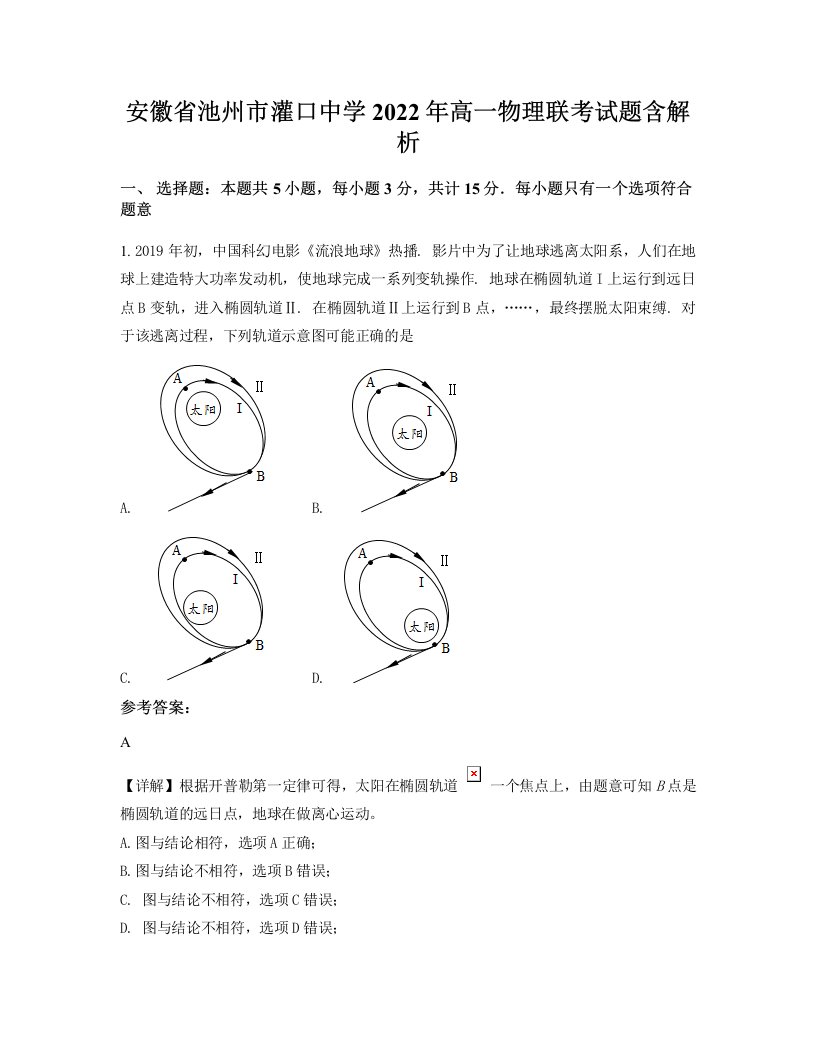 安徽省池州市灌口中学2022年高一物理联考试题含解析