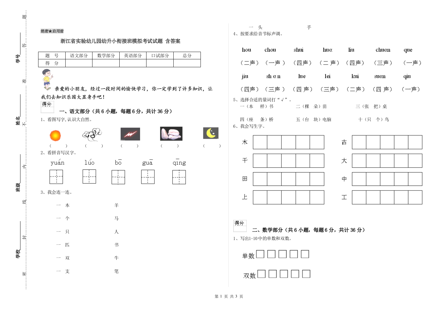 浙江省实验幼儿园幼升小衔接班模拟考试试题-含答案