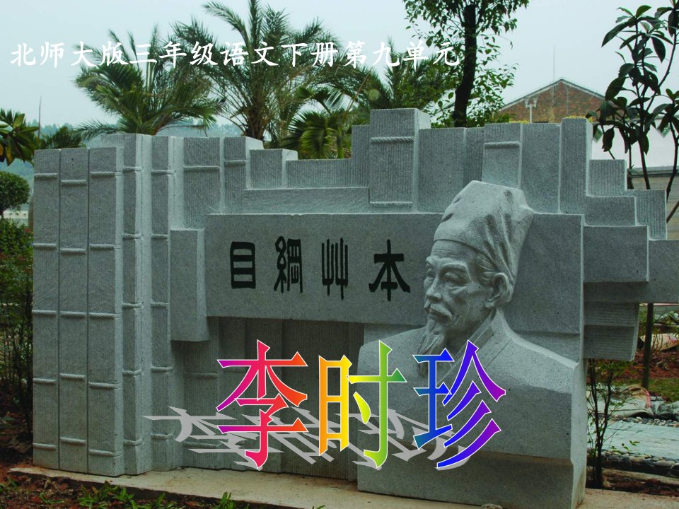 《李时珍》