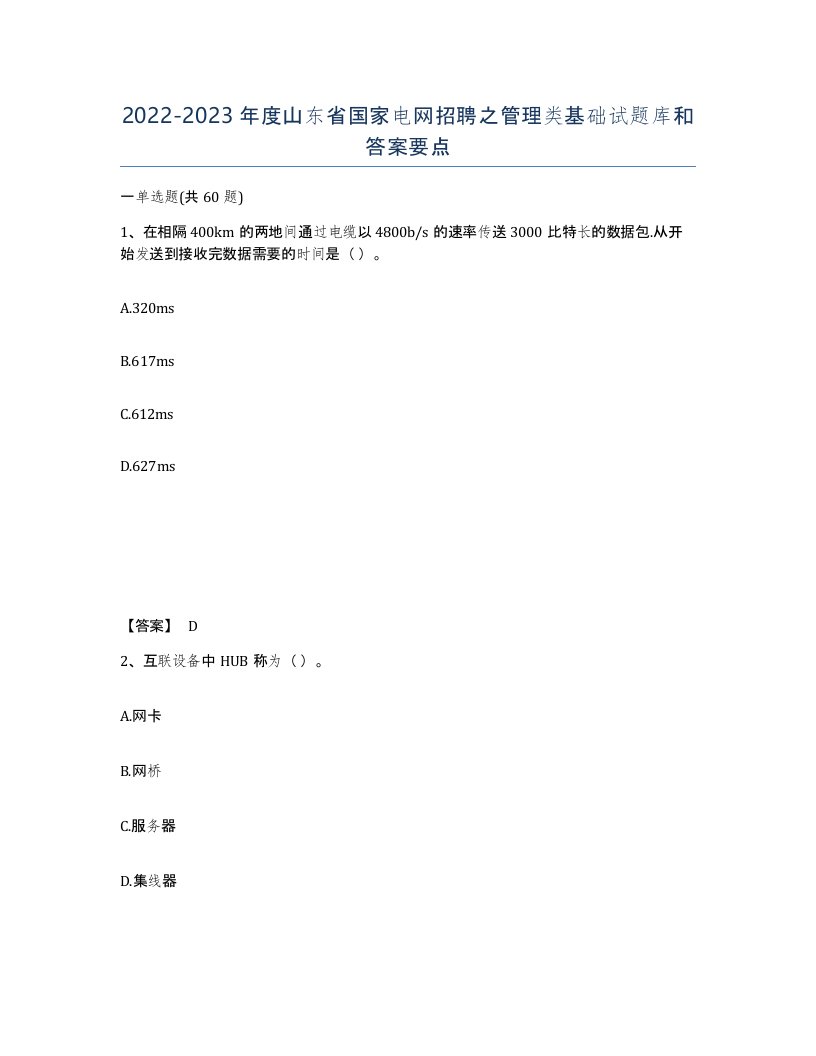 2022-2023年度山东省国家电网招聘之管理类基础试题库和答案要点