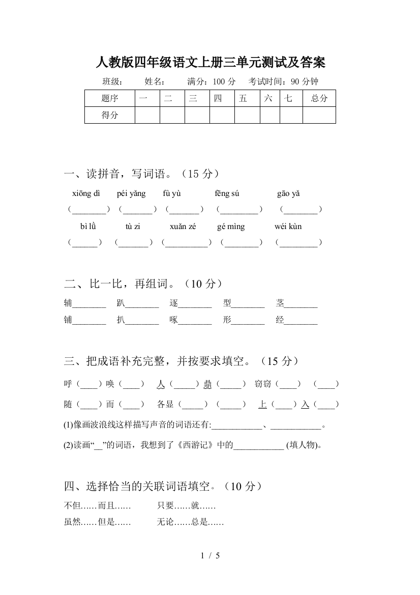 人教版四年级语文上册三单元测试及答案