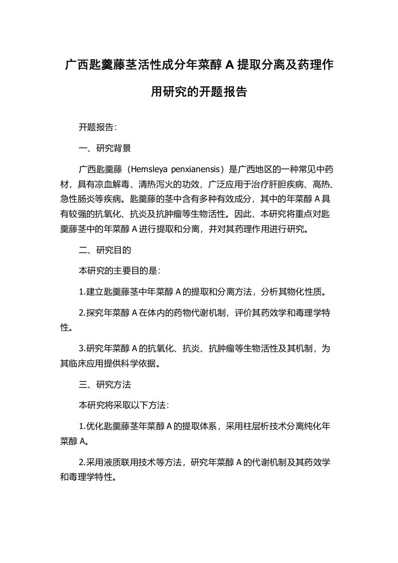 广西匙羹藤茎活性成分年菜醇A提取分离及药理作用研究的开题报告