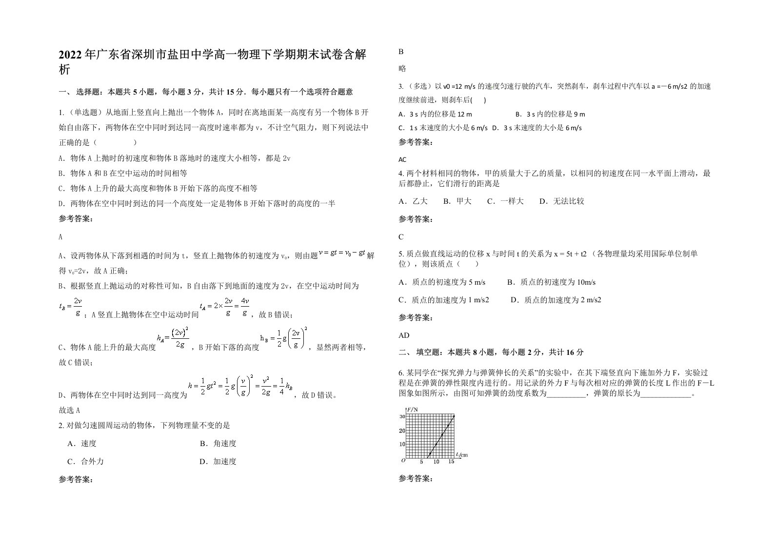 2022年广东省深圳市盐田中学高一物理下学期期末试卷含解析