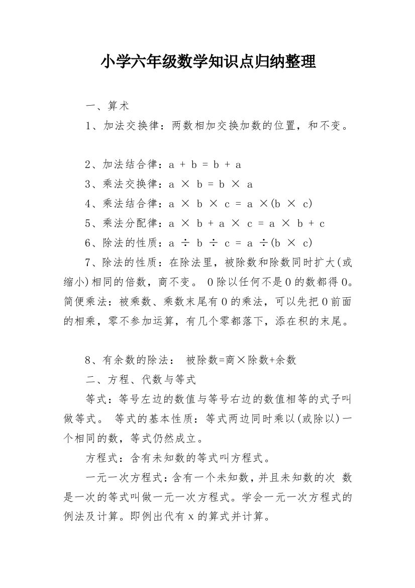 小学六年级数学知识点归纳整理