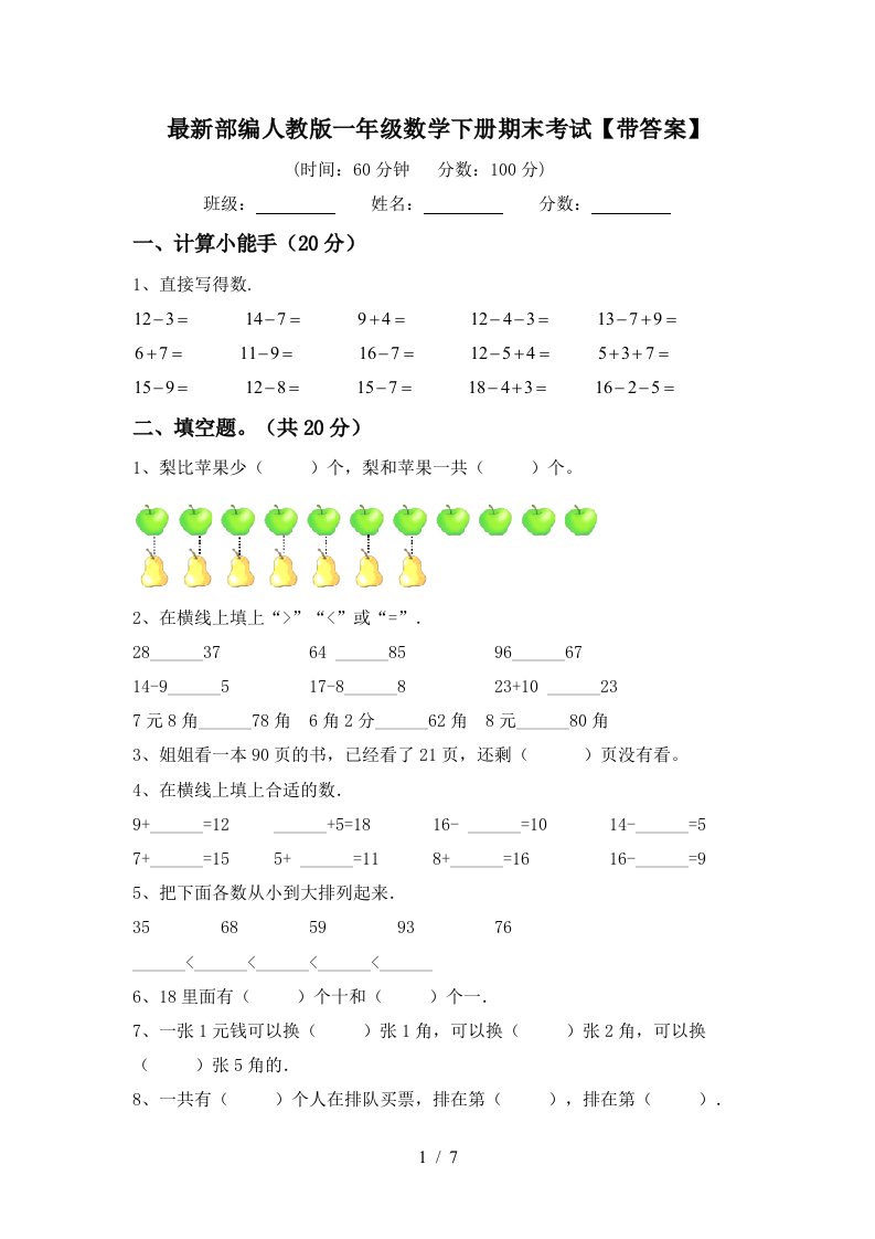 最新部编人教版一年级数学下册期末考试带答案