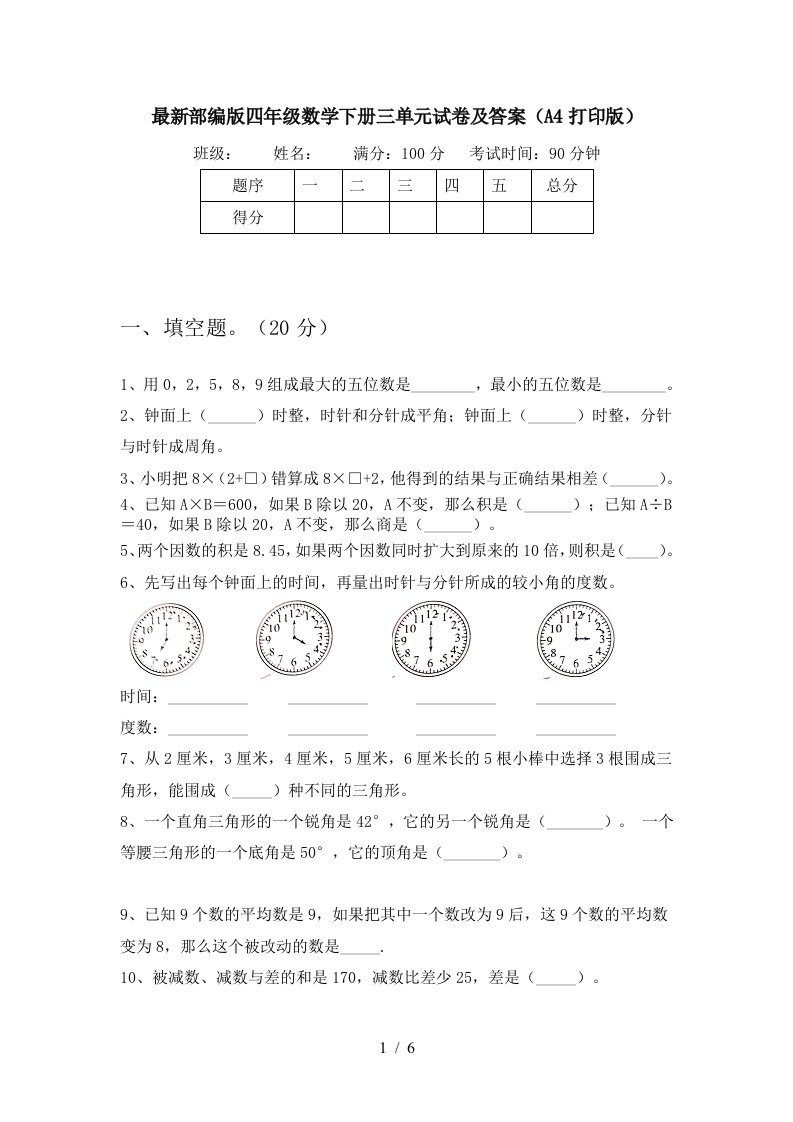 最新部编版四年级数学下册三单元试卷及答案A4打印版